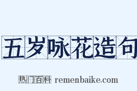 五岁咏花造句是什么意思的图片